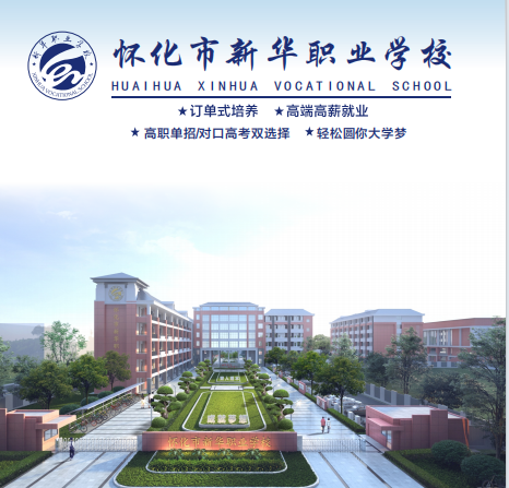 2026新华职业学校招生简章