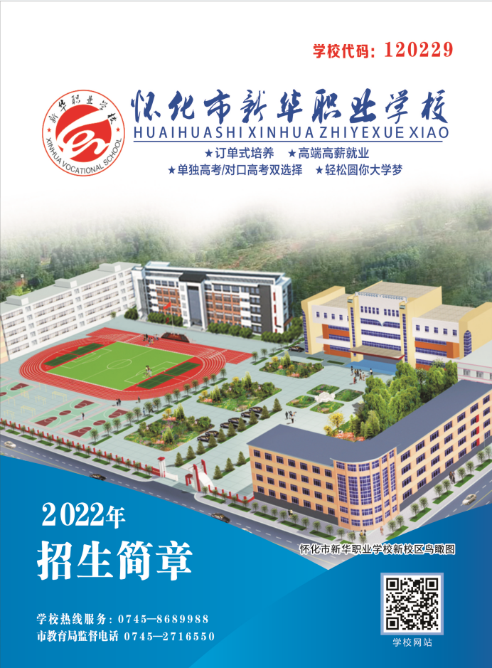 怀化市新华职业学校,怀化全日制中专学校