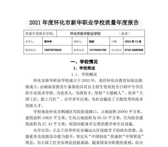 怀化市新华职业学校,怀化全日制中专学校