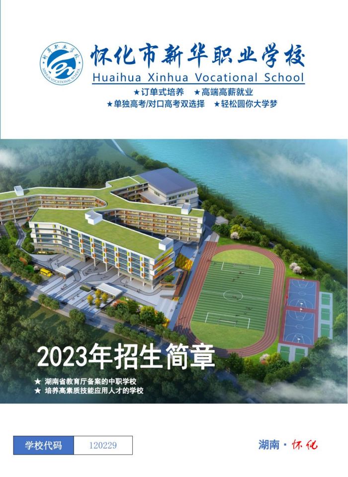 怀化市新华职业学校,怀化全日制中专学校