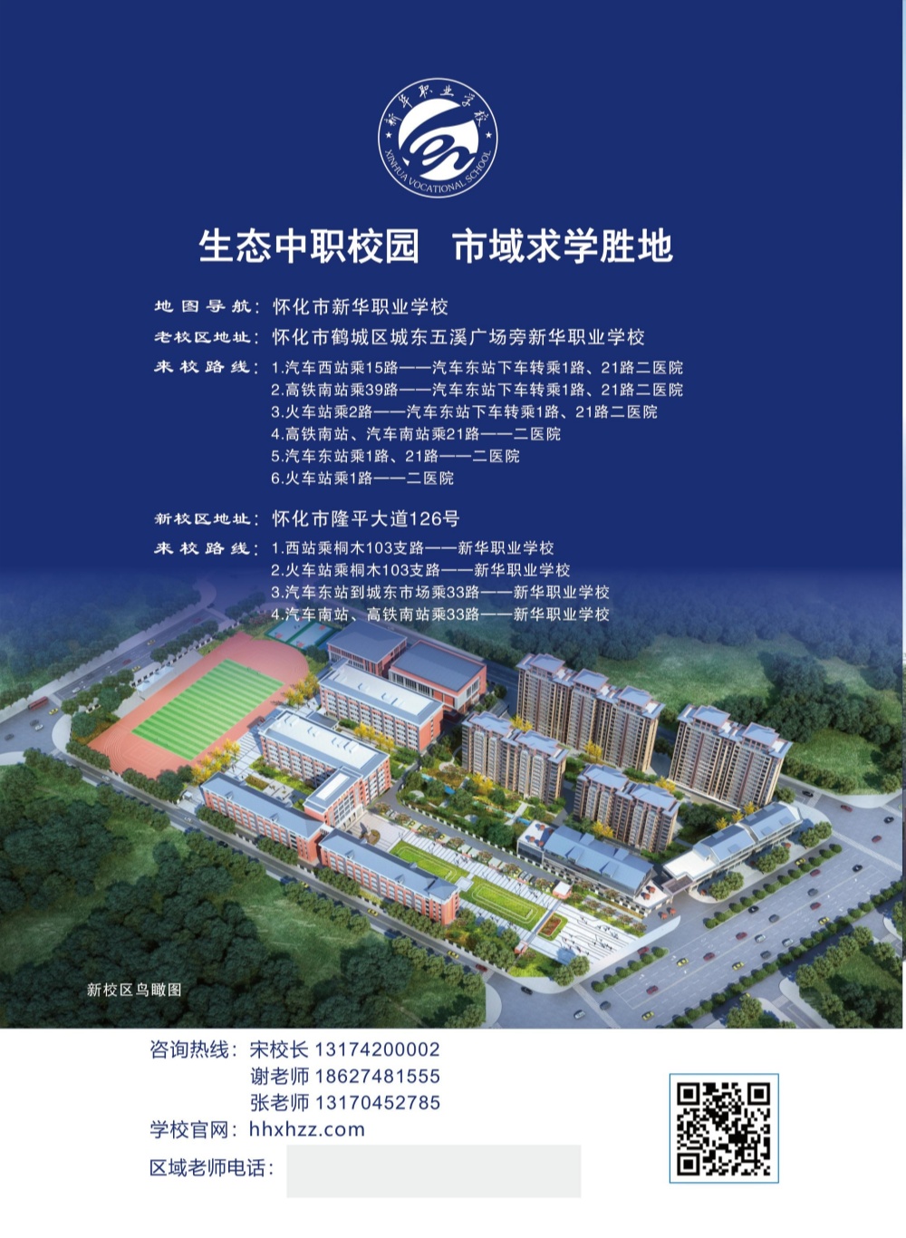 怀化市新华职业学校,怀化全日制中专学校